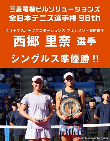 西郷里奈選手 全日本テニス選手権98th シングルス準優勝
